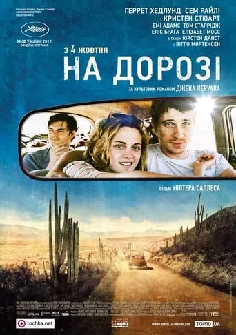 Фільм 'На дорозі' постер