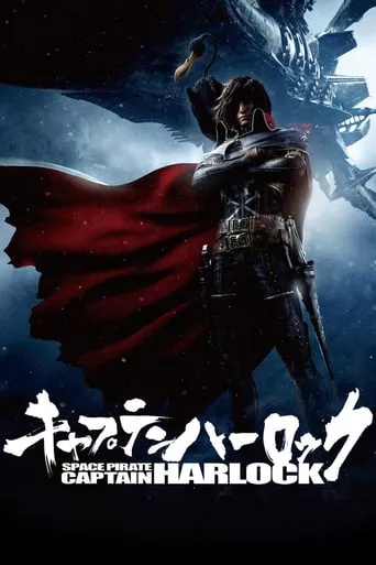 Аніме 'Космічний пірат капітан Харлок' постер
