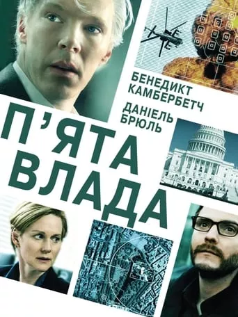 Фільм 'П'ята влада' постер