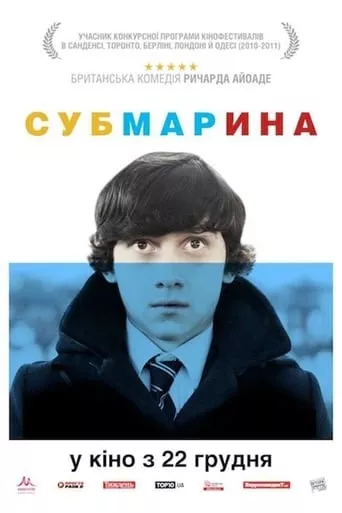 Фільм 'Субмарина' постер