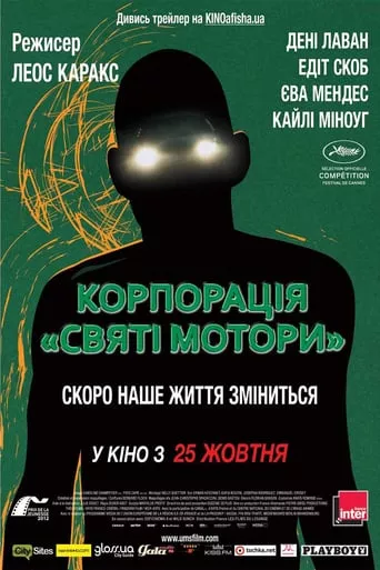 Фільм 'Корпорація «Святі мотори»' постер
