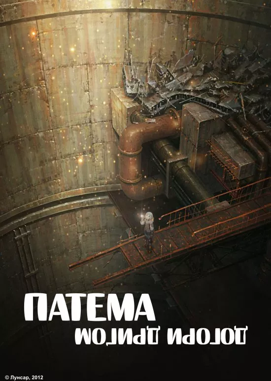 Аніме 'Патема догори дриґом' постер