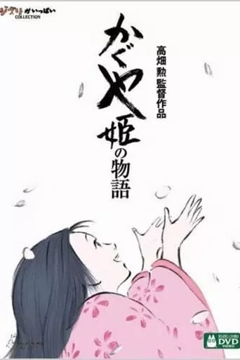 Аніме 'Казка про принцесу Каґую' постер