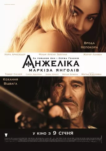 Фільм 'Анжеліка - маркіза янголів' постер
