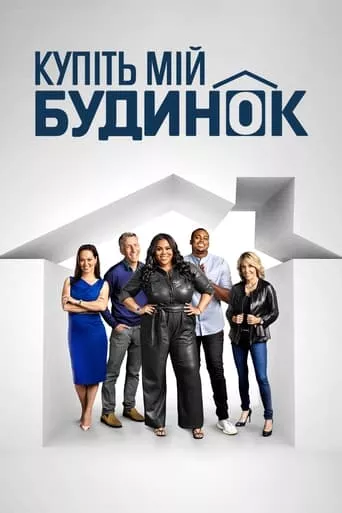 Серіал 'Купіть мій будинок' постер