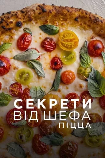 Серіал 'Секрети від шефа: Піцца' постер