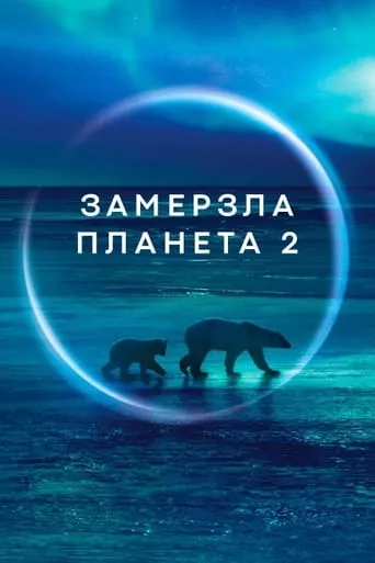 Серіал 'Замерзла планета II' постер