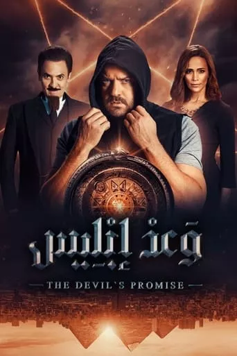 Серіал 'Обіцянка диявола' постер