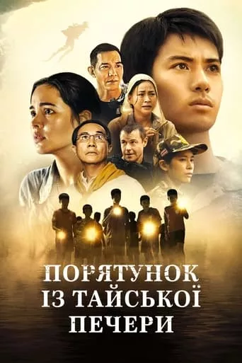 Серіал 'Порятунок із тайської печери' постер