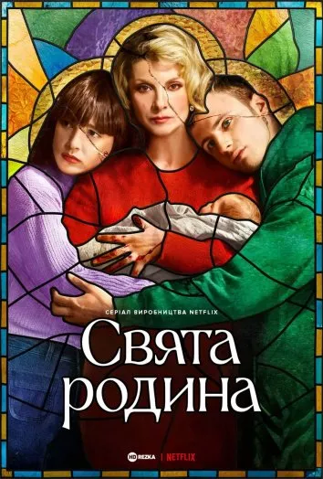 Серіал 'Свята родина' постер