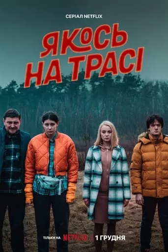 Серіал 'Якось на трасі' постер