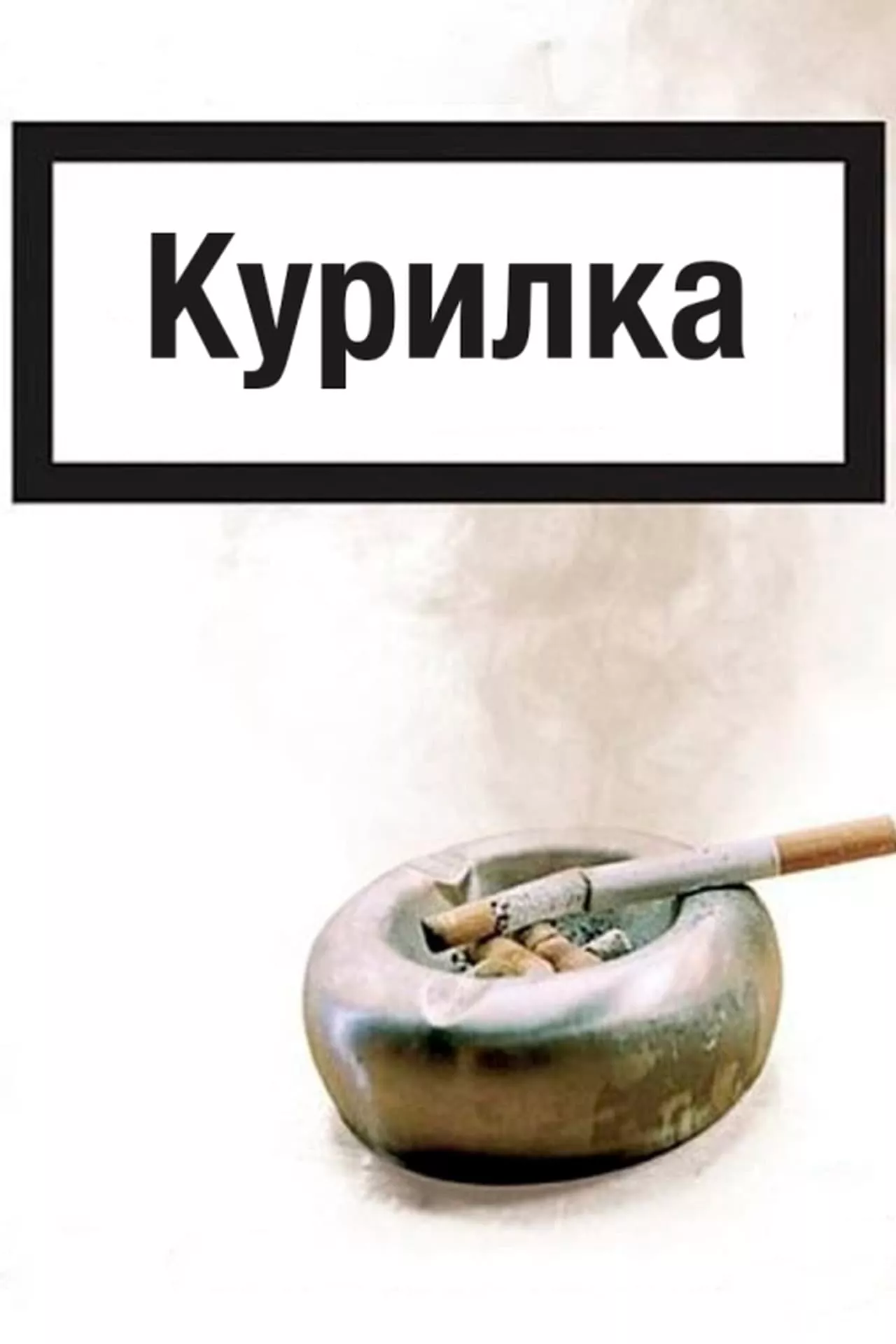 Серіал 'Курилка' постер