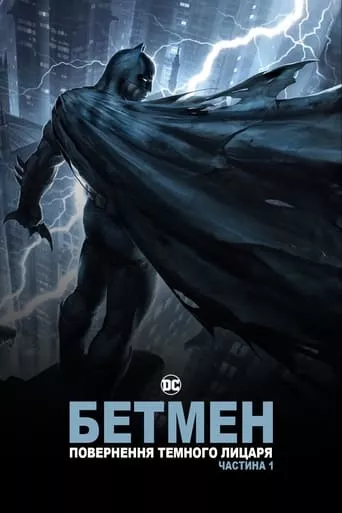 Мультфільм 'Бетмен: повернення Темного Лицаря. Частина 1' постер