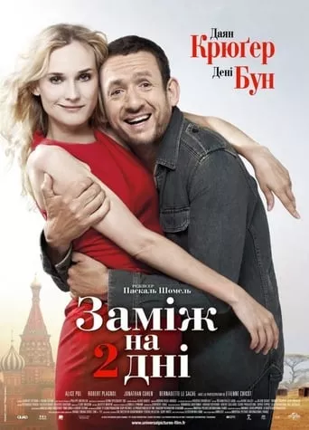 Фільм 'Заміж на 2 дні' постер