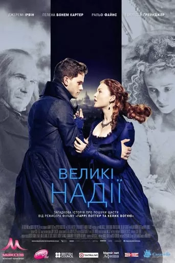 Фільм 'Великі надii' постер