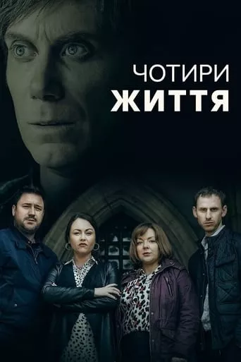 Серіал 'Чотири Життя' постер