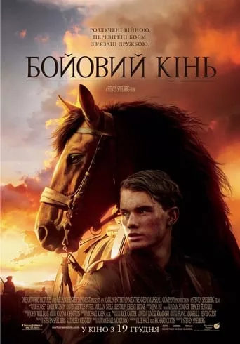 Фільм 'Бойовий кінь' постер