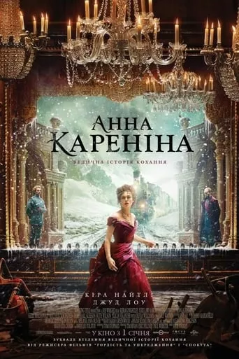 Фільм 'Анна Кареніна' постер