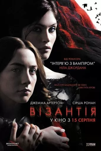Фільм 'Візантія' постер