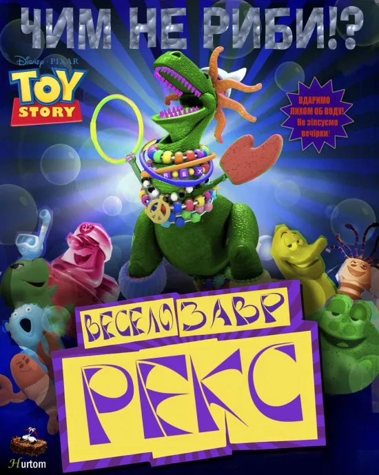 Мультфільм 'Історія іграшок: Веселозавр Рекс' постер