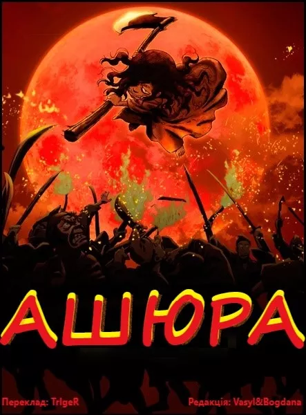 Аніме 'Ашюра' постер