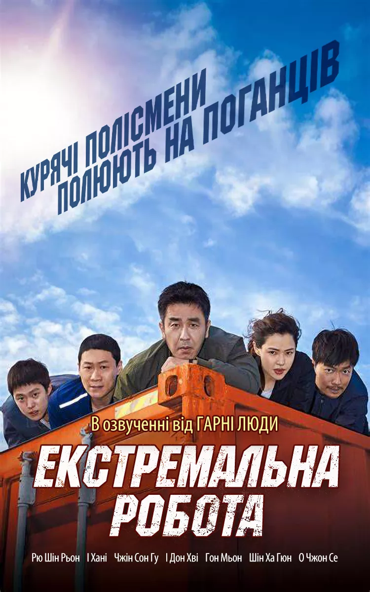 Фільм 'Екстремальна робота' постер