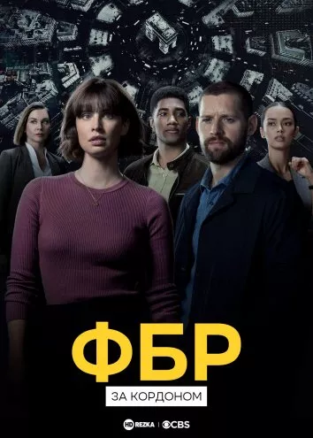 Серіал 'ФБР: За кордоном' постер