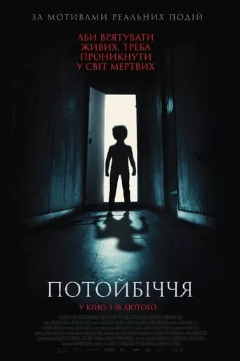 Фільм 'Потойбіччя' постер