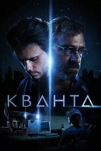 Фільм 'Кванта' постер