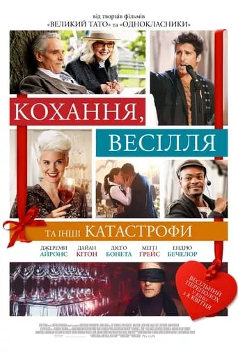 Фільм 'Кохання, весілля та інші катастрофи' постер