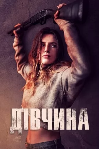 Фільм 'Дівчина' постер