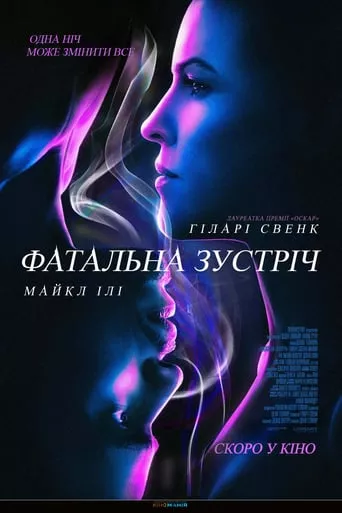 Фільм 'Фатальна зустріч' постер