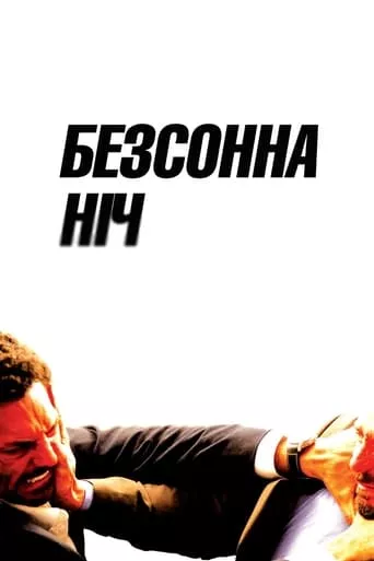 Фільм 'Безсонна ніч' постер