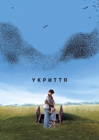 Фільм 'Укриття' постер