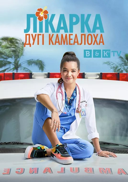 Серіал 'Лікарка Дугі Камеалоха' постер