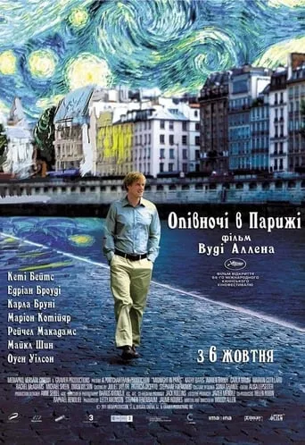 Фільм 'Опівночі в Парижі' постер