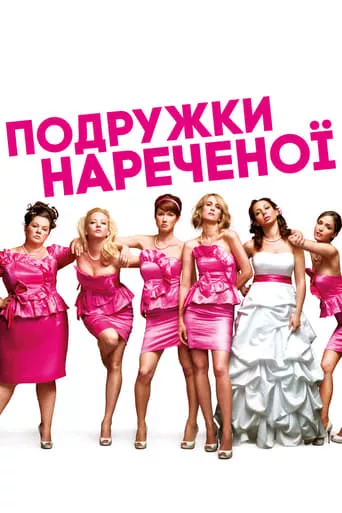 Фільм 'Подружки нареченої' постер
