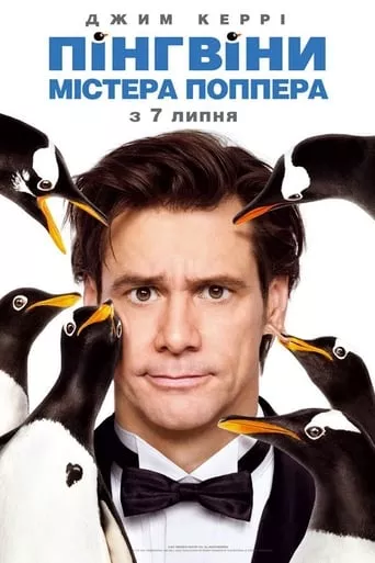Фільм 'Пінгвіни містера Поппера' постер