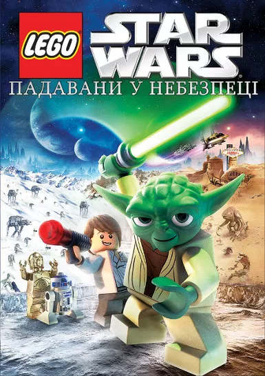 Мультфільм 'Лего Зоряні війни: Падавани у небезпеці' постер