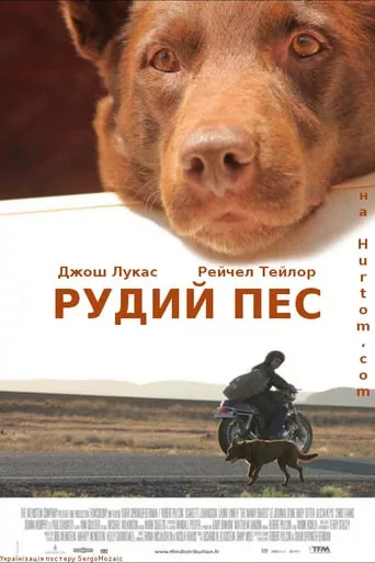 Фільм 'Рудий пес' постер