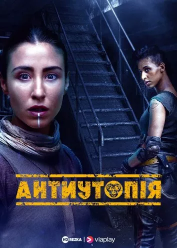 Серіал 'Антиутопія' постер