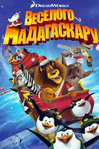Мультфільм 'Веселого Мадагаскару' постер