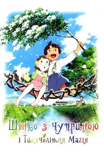 Аніме 'Шінко з чуприною і Тисячолітня Магія' постер
