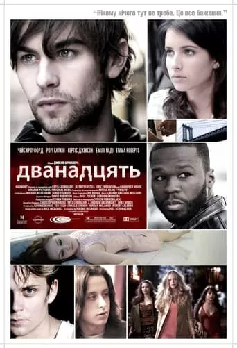 Фільм 'Дванадцять' постер