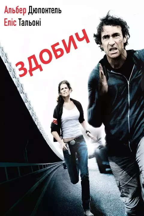 Фільм 'Здобич' постер