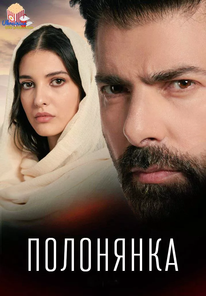 Серіал 'Полонянка' постер