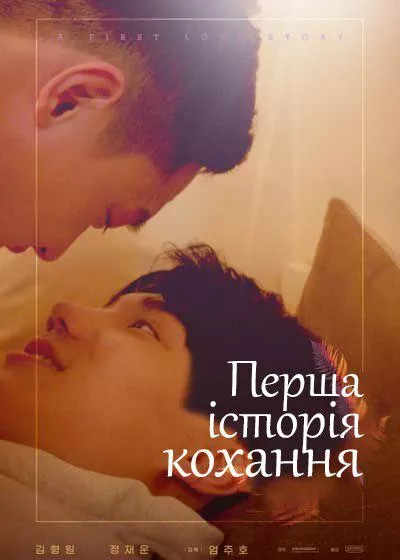 Серіал 'Перша історія кохання' постер
