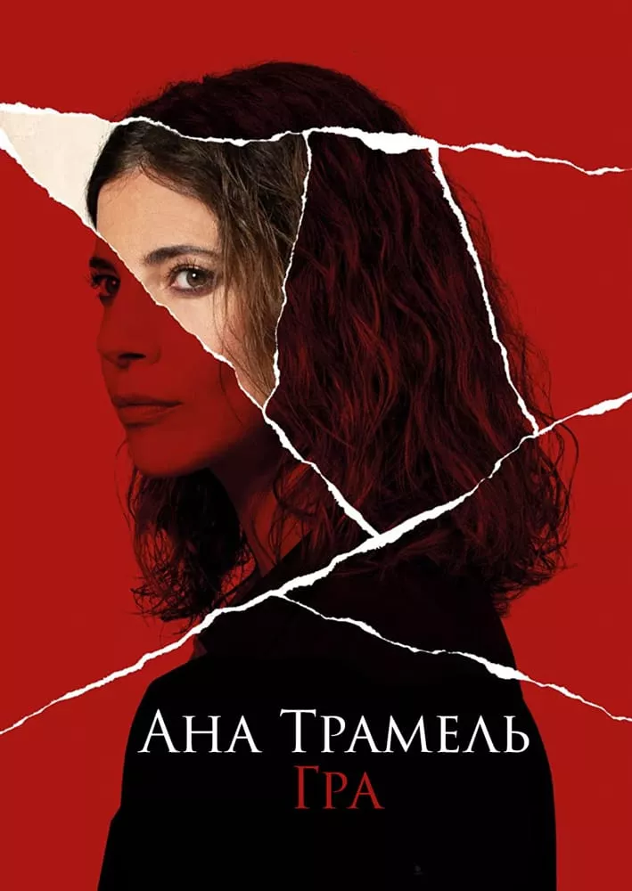 Серіал 'Ана Трамель. Гра' постер