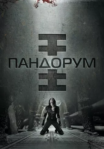 Фільм 'Пандорум' постер