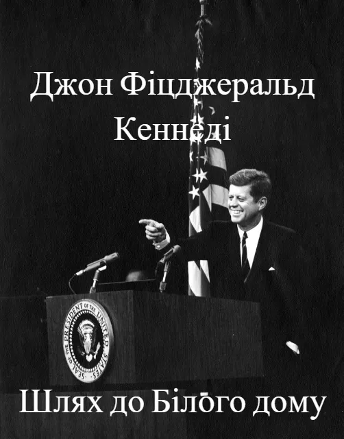 Фільм 'Джон Фіцджеральд Кеннеді. Шлях до Білого дому' постер
